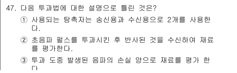 초음파비파괴검사산업기사 2015년 47번 - 초음파 비파괴검사는 물체 내부의 결함을 탐지하는 기술로, 송신기와 수신기... 에 관한 핵심 기출문제