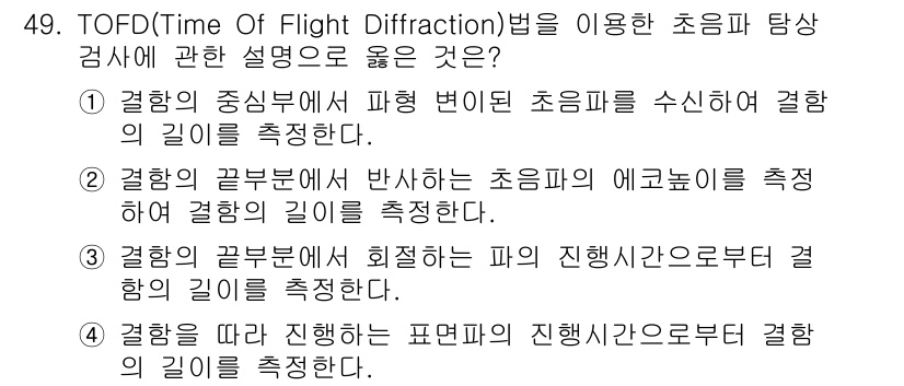 초음파비파괴검사산업기사 2015년 49번 - TOFD 방법에서는 초음파가 relected 되어 수신되는 시간이 아니라... 에 관한 핵심 기출문제