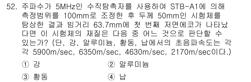초음파비파괴검사산업기사 2015년 52번 - 주파수가 5MHz인 초음파는 물체 내에서의 감쇠가 크므로, 시료 두께가 ... 에 관한 핵심 기출문제