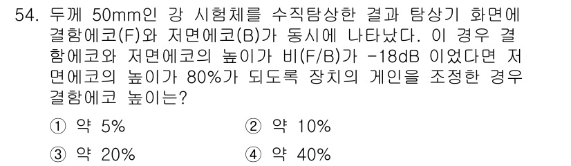 초음파비파괴검사산업기사 2015년 54번 - 주어진 비율 계산에 따르면, 저면에코의 높이가 80%로 조정되는 경우, ... 에 관한 핵심 기출문제