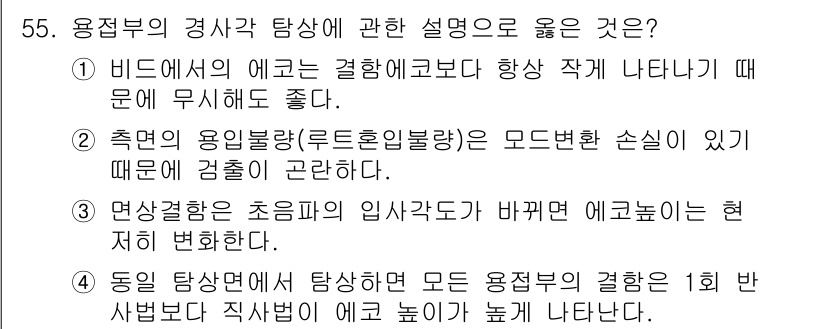 초음파비파괴검사산업기사 2015년 55번 - 정답 5번은 "동일 용산선에서 발생한 탐상 오류는 문서 용접점의 결합 1... 에 관한 핵심 기출문제