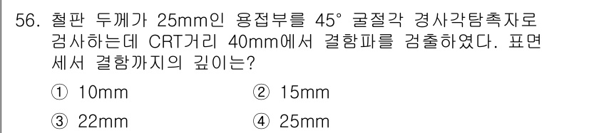초음파비파괴검사산업기사 2015년 56번 - 정답은 5번 25mm입니다. CRT 거리 40mm에서 45°의 각도로 검... 에 관한 핵심 기출문제