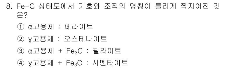 초음파비파괴검사산업기사 2015년 8번 - Fe-C 상태도에서 γ용체(오스테나이트)는 철과 탄소가 용해된 상태로, ... 에 관한 핵심 기출문제