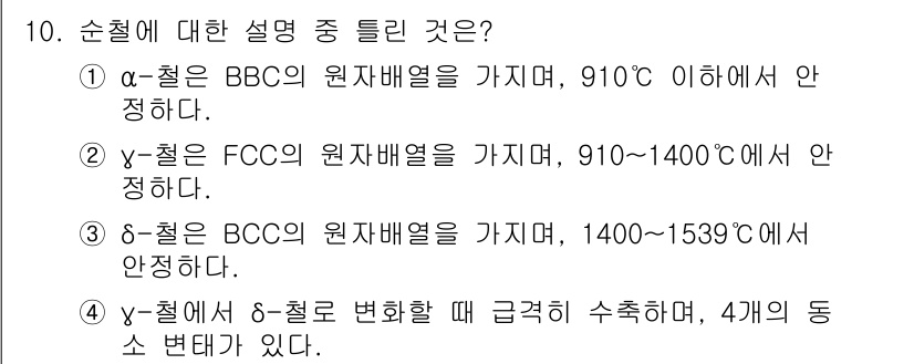 초음파비파괴검사산업기사(구) 2016년 10번 - 정답 3번은 BBC의 원자배열이 1400~1539°C에서 안정하다는 설명... 에 관한 핵심 기출문제