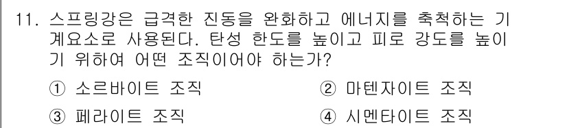 초음파비파괴검사산업기사(구) 2016년 11번 - . 스프링강은 탄성이 크고 고유 진동수를 높이기 위해 스프링의 형상을 최... 에 관한 핵심 기출문제