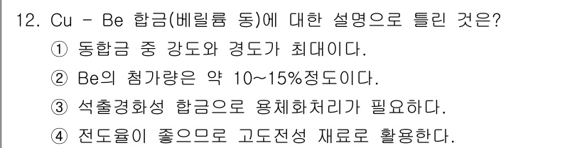 초음파비파괴검사산업기사(구) 2016년 12번 - Cu-Be 합금은 동합금 중 강도가 최대로 증가하는 특성을 지니고 있으며... 에 관한 핵심 기출문제
