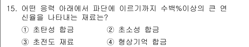초음파비파괴검사산업기사(구) 2016년 15번 - 정답은 4번 "형상기억 합금"입니다. 형상기억 합금은 특정 온도에서 원래... 에 관한 핵심 기출문제