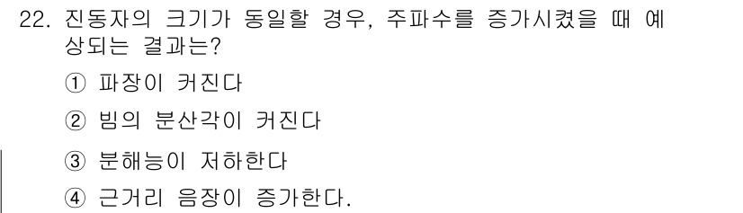 초음파비파괴검사산업기사(구) 2016년 22번 - 주파수가 증가하면 파장이 감소하고, 이는 물체 내에서의 분해능 향상으로 ... 에 관한 핵심 기출문제