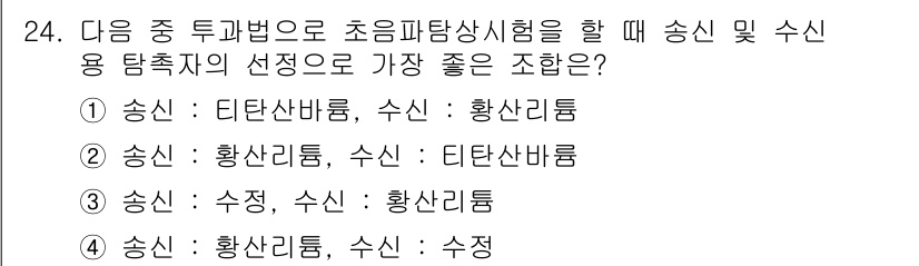 초음파비파괴검사산업기사(구) 2016년 24번 - 초음파탐상시험에서 송신기와 수신기는 주파수 특성과 감도에 따라 적합하게 ... 에 관한 핵심 기출문제