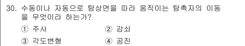 초음파비파괴검사산업기사(구) 2016년 30번 - 정답은 3번 '각도변형'입니다. 수동이나 자동으로 탐상면을 따라 움직이는... 에 관한 핵심 기출문제