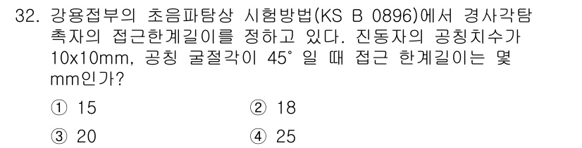 초음파비파괴검사산업기사(구) 2016년 32번 - 접촉 면적은 45도의 경사각에서 접촉한 원형의 넓이를 계산해야 하며, 이... 에 관한 핵심 기출문제