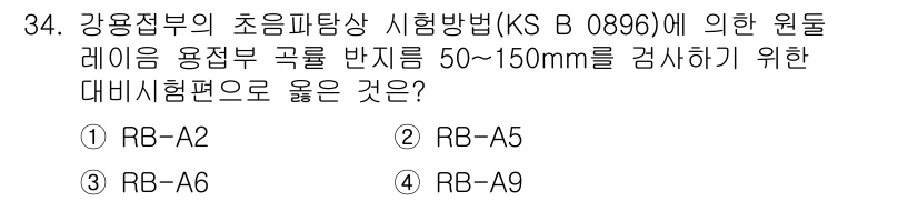 초음파비파괴검사산업기사(구) 2016년 34번 - KS B 0896에 따르면, 원팀 레이름 용접부 곡률 반지름이 50~15... 에 관한 핵심 기출문제