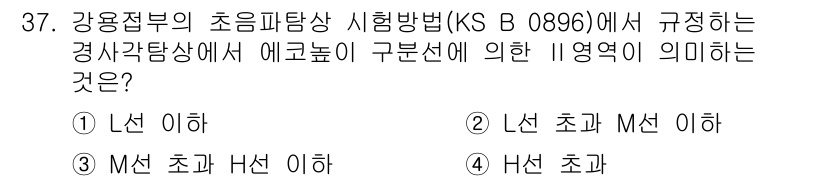 초음파비파괴검사산업기사(구) 2016년 37번 - KS B 0896에 따르면, 강압접부의 초음파탐상 시험에서 'H선 초과'... 에 관한 핵심 기출문제