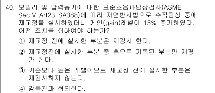 초음파비파괴검사산업기사(구) 2016년 40번 - 정답 3번의 이유는, 재조정한 후 수직 반사법에서 게인을 15% 증가시키... 에 관한 핵심 기출문제