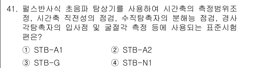 초음파비파괴검사산업기사(구) 2016년 41번 - . STB-A1

핵심 해설: STB-A1은 초음파 탐상 기법에서의 측정... 에 관한 핵심 기출문제