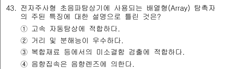 초음파비파괴검사산업기사(구) 2016년 43번 - 배열형 탐촉자는 고속 자동탐상이 가능해 효율적인 검사로 적합합니다. 거리... 에 관한 핵심 기출문제