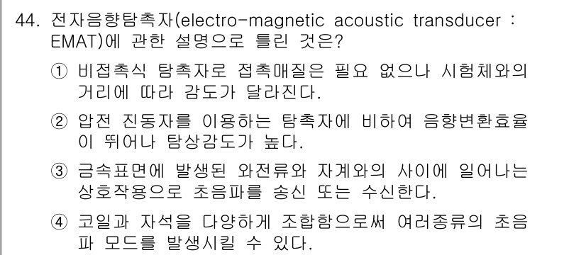 초음파비파괴검사산업기사(구) 2016년 44번 - 코일과 자석이 서로 다른 방향으로 배열될 경우, 초음파가 발생할 수 있으... 에 관한 핵심 기출문제