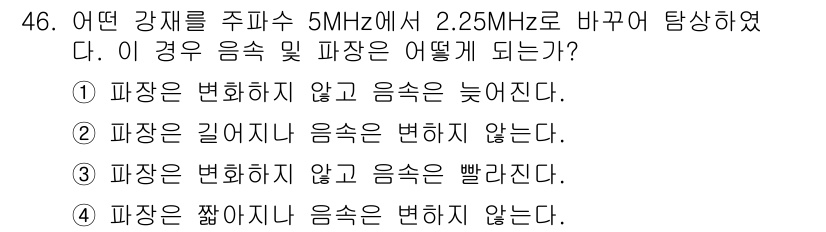 초음파비파괴검사산업기사(구) 2016년 46번 - 초음파 검사에서 주파수가 낮아지면 파장이 길어지므로, 2.25MHz에서의... 에 관한 핵심 기출문제