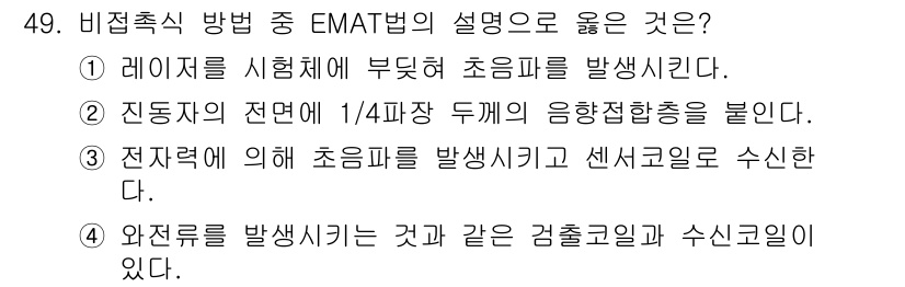 초음파비파괴검사산업기사(구) 2016년 49번 - EMAT(전자기 음향파 탐사법)는 레이저나 전자기장 등을 이용해 초음파를... 에 관한 핵심 기출문제