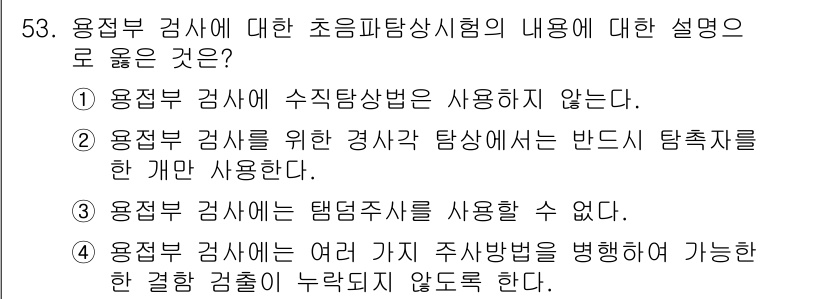 초음파비파괴검사산업기사(구) 2016년 53번 - 용접부 검사에서는 여러 가지 주파수 방법을 병행하여 검사 결과의 신뢰성을... 에 관한 핵심 기출문제