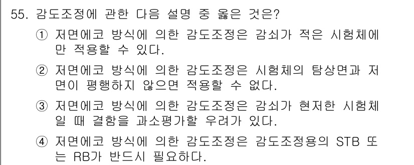 초음파비파괴검사산업기사(구) 2016년 55번 - 정답 4번은 초음파 비파괴 검사에서 감도로 정의된 STB 방법이 RBD ... 에 관한 핵심 기출문제