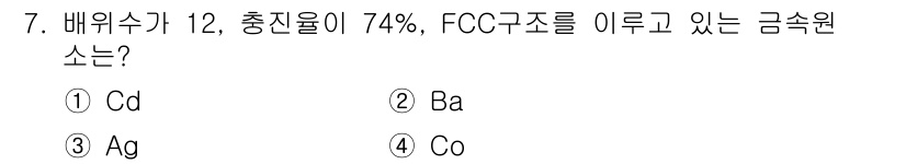 초음파비파괴검사산업기사(구) 2016년 7번 - . Cd

해설: 배위수가 12는 FCC 구조에서 보통 나타나며, 충진율... 에 관한 핵심 기출문제