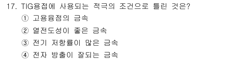 초음파비파괴검사산업기사 2016년 17번 - 정답은 ② 열전도성이 좋은 금속입니다. TIG 용접에서는 열이 집중되기 ... 에 관한 핵심 기출문제