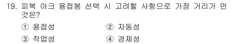 초음파비파괴검사산업기사 2016년 19번 - 정답은 3번 "작용성"입니다. 피복 아크 용접봉의 선택 시, 용접의 효율... 에 관한 핵심 기출문제