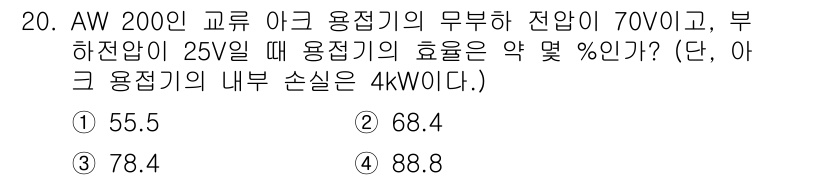 초음파비파괴검사산업기사 2016년 20번 - 문제에서 주어진 값들을 활용해 용접기의 효율을 계산합니다. AW 200인... 에 관한 핵심 기출문제