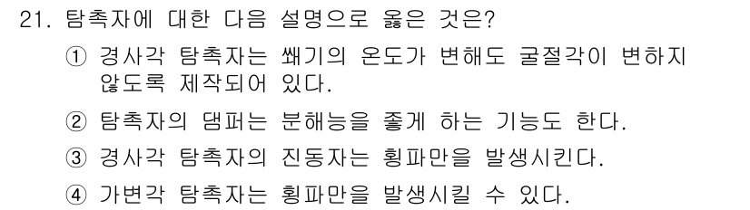 초음파비파괴검사산업기사 2016년 21번 - 탐촉자의 댐핑은 분해능을 높이는 데 중요한 역할을 한다. 댐핑이 적절하면... 에 관한 핵심 기출문제