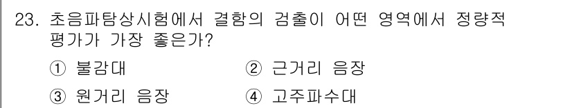 초음파비파괴검사산업기사 2016년 23번 - 초음파 피탄상 시험에서 감쇠가 적은 영역은 신호의 전송과 품질에 유리하여... 에 관한 핵심 기출문제