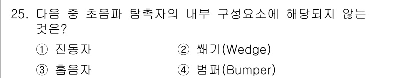 초음파비파괴검사산업기사 2016년 25번 - 정답은 3번 뱀퍼(Bumper)입니다. 초음파 탐촉자의 내부 구성요소는 ... 에 관한 핵심 기출문제