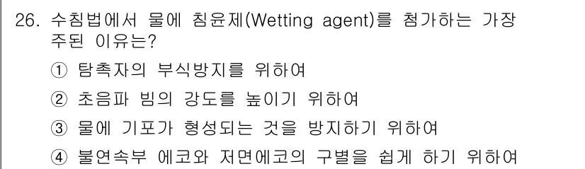 초음파비파괴검사산업기사 2016년 26번 - . 초음파 빔의 강도를 높이기 위하여. 

물체의 표면에 침윤제를 추가하... 에 관한 핵심 기출문제