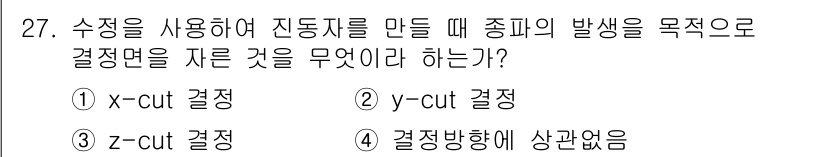 초음파비파괴검사산업기사 2016년 27번 - . 

해설: 수직 방향의 진동을 억제하기 위해 x-cut 결정을 사용하... 에 관한 핵심 기출문제