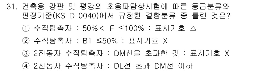 초음파비파괴검사산업기사 2016년 31번 - . 

내용에 따르면, 수직탐촉자(DM)는 초음파 검사를 위한 표준으로서... 에 관한 핵심 기출문제