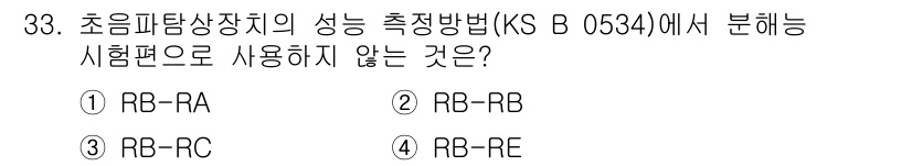 초음파비파괴검사산업기사 2016년 33번 - 초음파탐상장치의 성능 측정방법(KS B 0534)에서 분해 시험편의 종류... 에 관한 핵심 기출문제