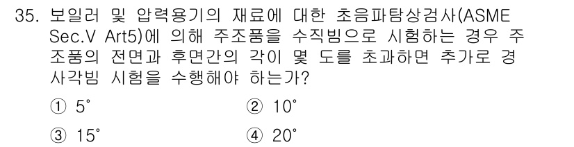 초음파비파괴검사산업기사 2016년 35번 - 주조품의 전단과 후면 간의 각도에 따라 초음파 검사의 추가 경사각이 결정... 에 관한 핵심 기출문제