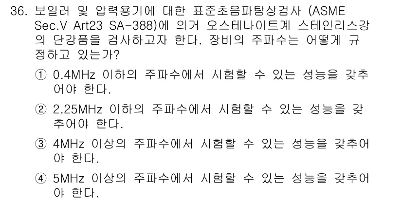 초음파비파괴검사산업기사 2016년 36번 - 정답 4는 4MHz 이상의 주파수에서 시행할 수 있는 성능을 갖추어야 한... 에 관한 핵심 기출문제
