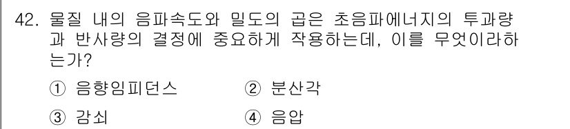 초음파비파괴검사산업기사 2016년 42번 - 정답은 5. 음압입니다. 음압은 초음파의 세기를 결정하며, 물질 내부의 ... 에 관한 핵심 기출문제