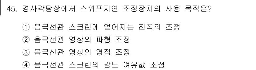 초음파비파괴검사산업기사 2016년 45번 - 초음파 비파괴 검사에서 영상의 피형 조정은 결함이나 이상을 정확히 파악하... 에 관한 핵심 기출문제