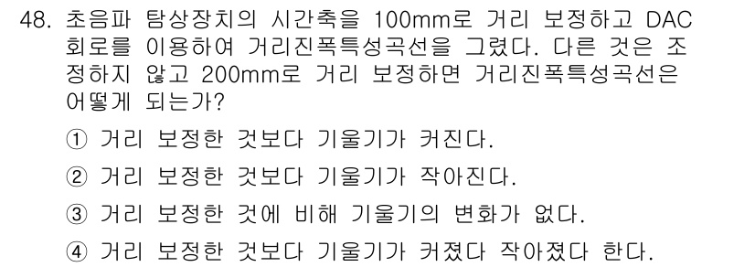 초음파비파괴검사산업기사 2016년 48번 - 초음파 탐상기의 거리 보정은 신호의 세기와 관련이 있습니다. 초음파가 거... 에 관한 핵심 기출문제