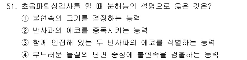 초음파비파괴검사산업기사 2016년 51번 - 정답 ② 반사파의 에코를 종합시키는 능력. 

초음파 비파괴 검사에서 반... 에 관한 핵심 기출문제