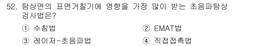 초음파비파괴검사산업기사 2016년 52번 - . EMAT법은 탐상면의 표면 거칠기에 영향을 적게 받으며, 비접촉 방식... 에 관한 핵심 기출문제