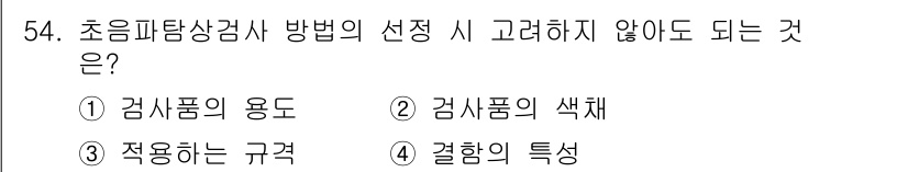 초음파비파괴검사산업기사 2016년 54번 - 초음파 비파괴 검사에서 검사 방법을 선택할 때, 검사품의 색상은 기술적 ... 에 관한 핵심 기출문제