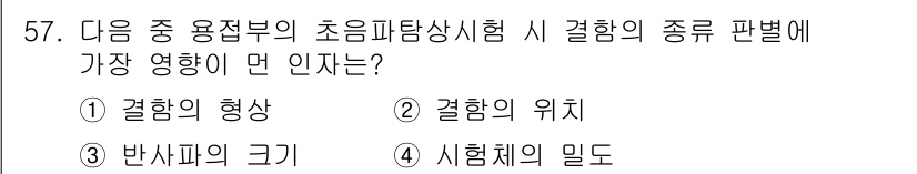 초음파비파괴검사산업기사 2016년 57번 - 결합의 크기는 초음파가 반사되는 정도와 깊이에 영향을 미치므로, 초음파 ... 에 관한 핵심 기출문제
