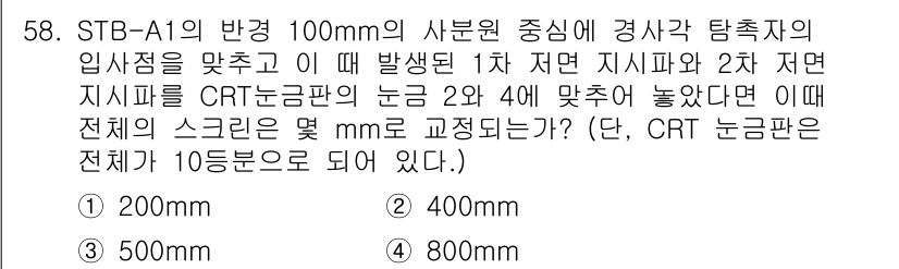 초음파비파괴검사산업기사 2016년 58번 - 정답은 4번 400mm입니다. 주어진 정보에 따라 CRT 눈금판의 눈금 ... 에 관한 핵심 기출문제