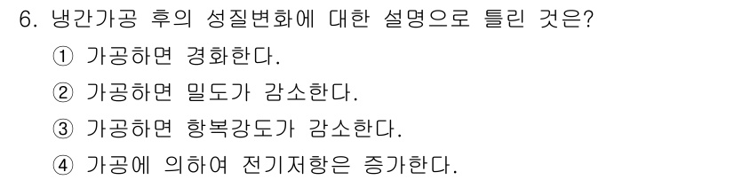 초음파비파괴검사산업기사 2016년 6번 - 냉각가공 후 성질 변화에 대한 설명 중 정답인 3번은 "가공하면 힘복도가... 에 관한 핵심 기출문제