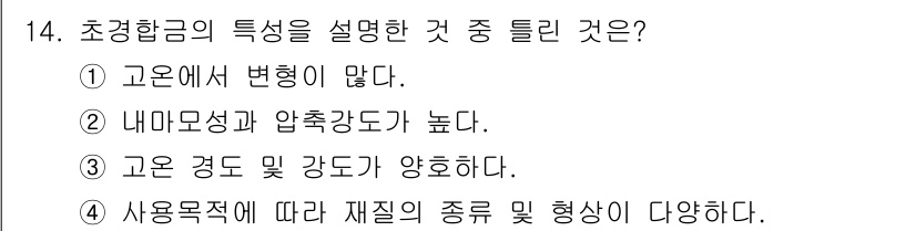 초음파비파괴검사산업기사(구) 2017년 14번 - . 초경합금의 특성 중 고온에서 변형이 적다는 것은 높은 온도에서도 기계... 에 관한 핵심 기출문제