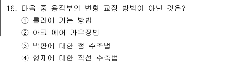 초음파비파괴검사산업기사(구) 2017년 16번 - 정답은 2. 아구 에어 가우징법입니다. 아구 에어 가우징법은 초음파 검사... 에 관한 핵심 기출문제