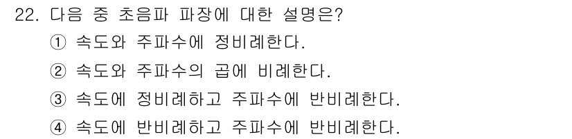 초음파비파괴검사산업기사(구) 2017년 22번 - . 초음파 파장은 매질의 속도와 주파수에 따라 결정된다. 초음파는 속도에... 에 관한 핵심 기출문제